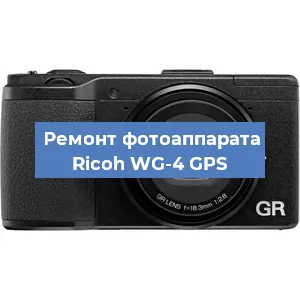 Замена объектива на фотоаппарате Ricoh WG-4 GPS в Санкт-Петербурге